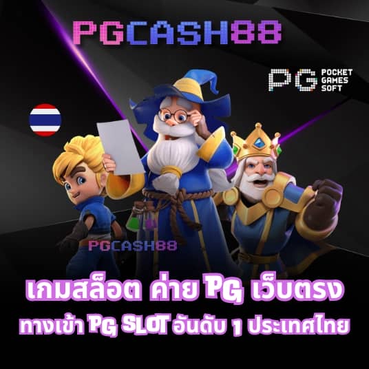 pg slot ใหม่ล่าสุด