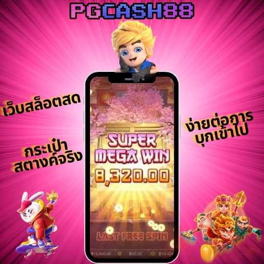 pg slot ใหม่ล่าสุด